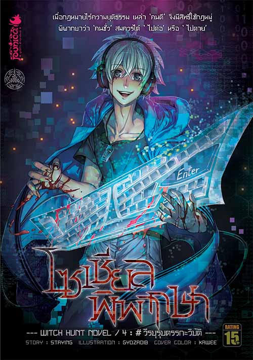 หนังสือนิยาย โซเชียลพิพากษา Witch Hunt/Novel 4 : #วีรบุรุษตรรกะวิบัติ