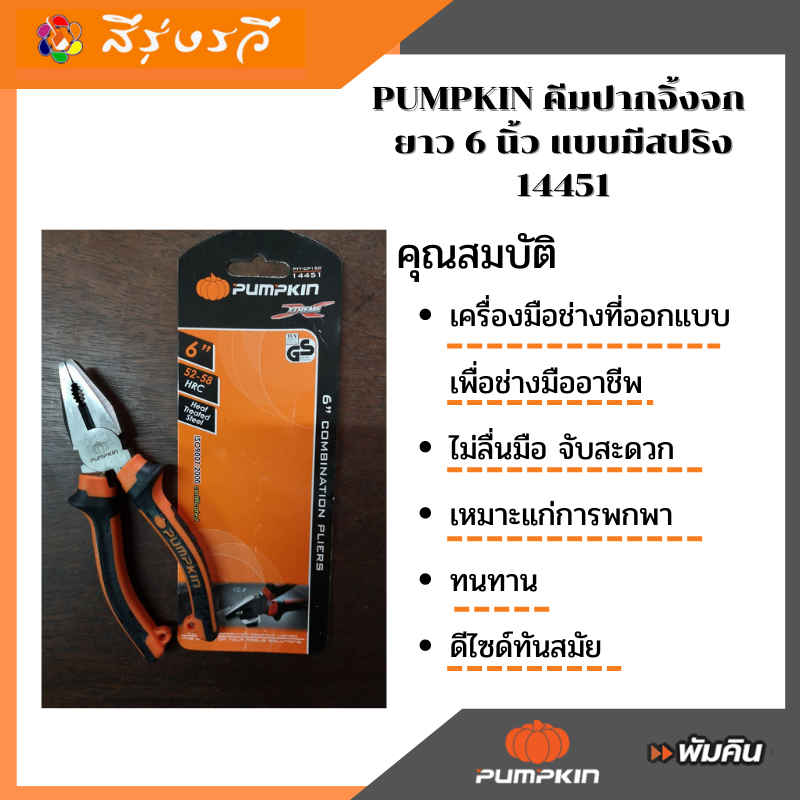 คีมปากจิ้งจก พัมคิน ยาว 6 นิ้ว แบบมีสปริง 14451