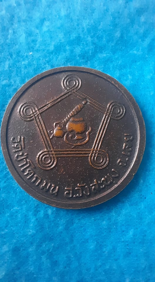 เหรียญ หลวงปู่ ชอบ ฐานสโม วัด ป่าโคกมน วังสะพุง เลย
