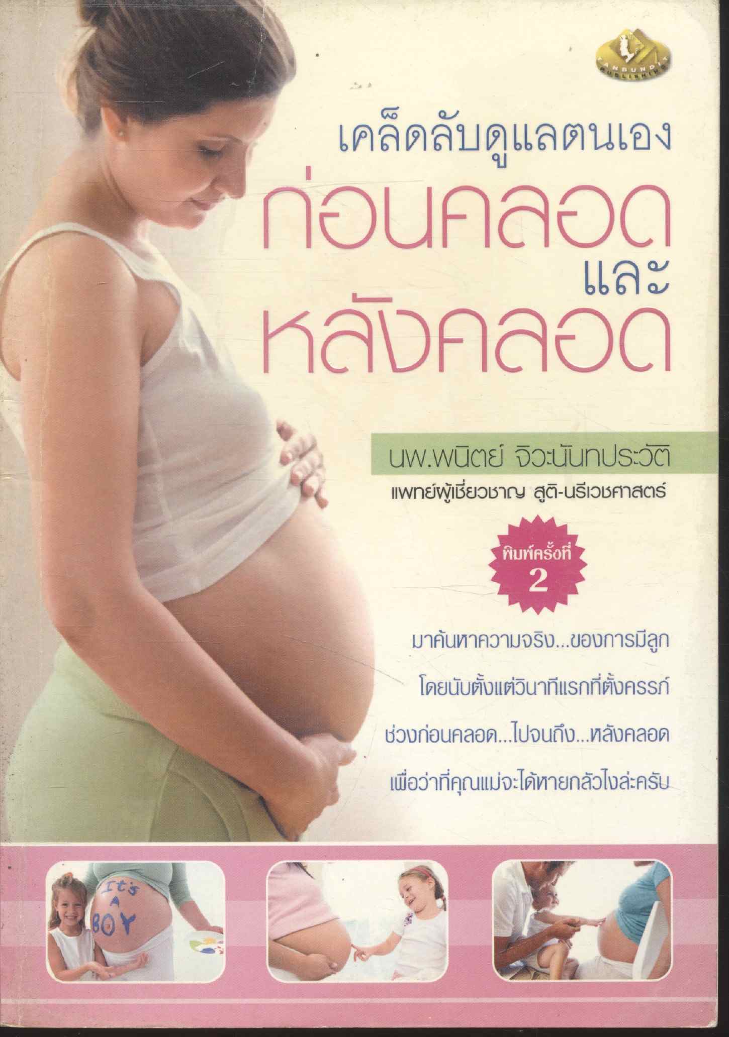 เคล็ดลับดูแลตนเอง ก่อนคลอดและหลังคลอด
