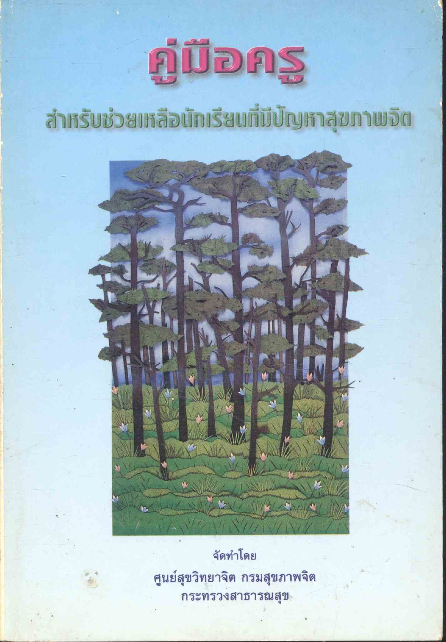 คู่มือครู สำหรับช่วยเหลือนักเรียนที่มีปัญหาสุขภาพจิต