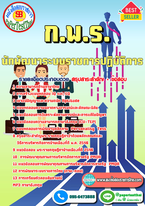 สรุปแนวข้อสอบ นักพัฒนาระบบราชการ (กพร.) สำนักงานคณะกรรมการพัฒนาระบบราชการ