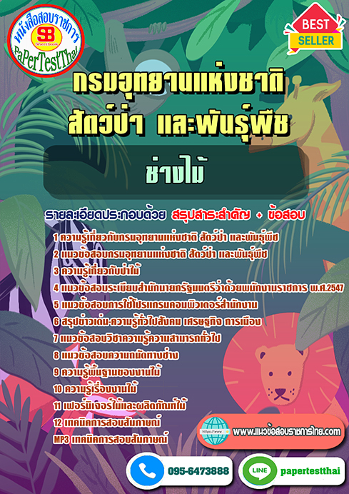 [NEW 66]แนวข้อสอบ ช่างไม้ กรมอุทยานแห่งชาติ สัตว์ป่าและพันธุ์พืช