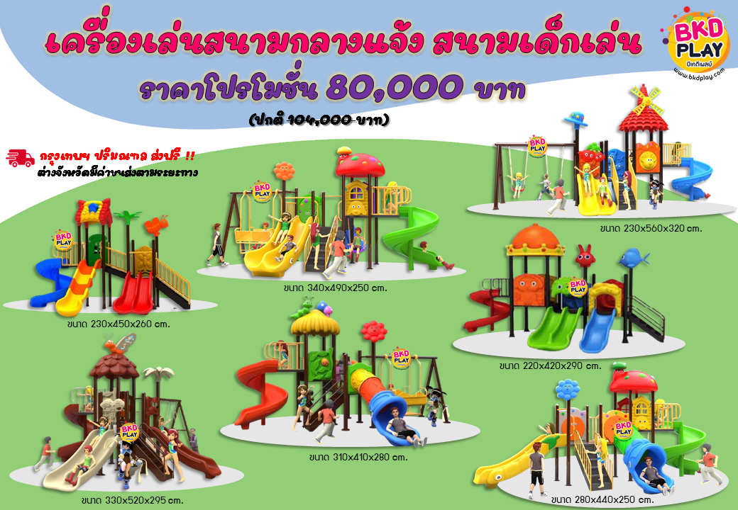 ชุดโปรโมชั่น เครื่องเล่นละ 80,000บาท ราคาเท่ากัน เครื่องเล่นสนามกลางแจ้ง เครื่องเล่นปฐมวัย เด็กอนุบาล,สนามเด็กเล่น,เครื่องเล่นสนามราคาถูก OutdoorPlayground , ของเล่นสนาม, สำหรับบริจาคสนามเด็กเล่น