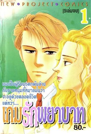 เกมรักพยาบาท 5 เล่มจบ