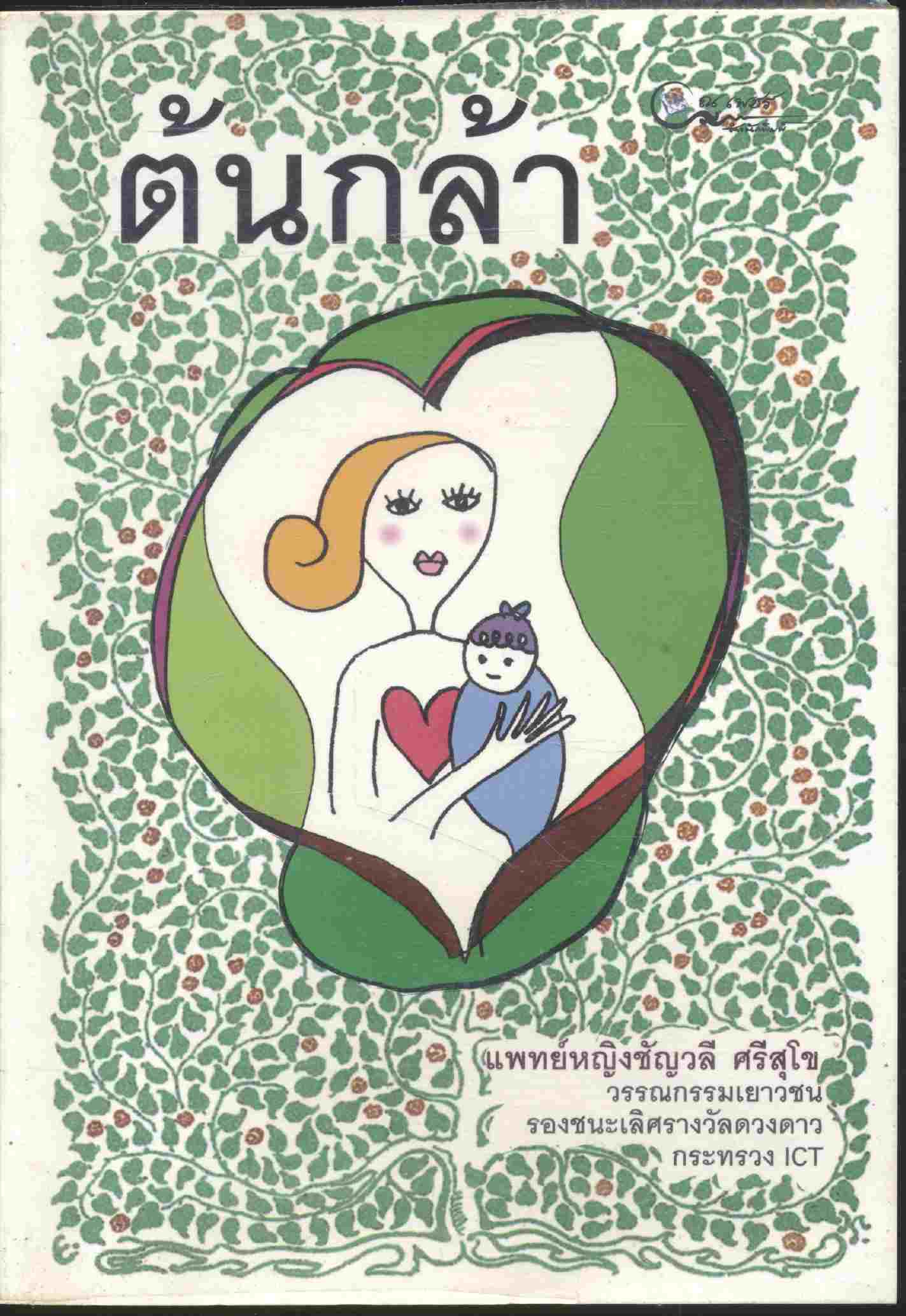 ต้นกล้า วรรณกรรมเยาวชน รองชนะเลิศรางวัลดวงดาว