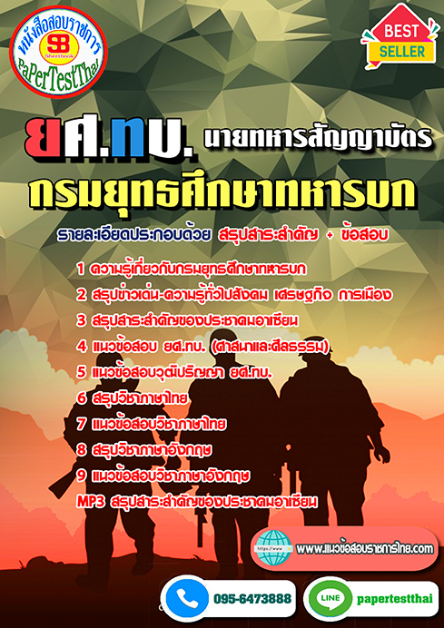 แนวข้อสอบ นายทหารสัญญาบัตร ยศ.ทบ. กรมยุทธศึกษาทหารบก