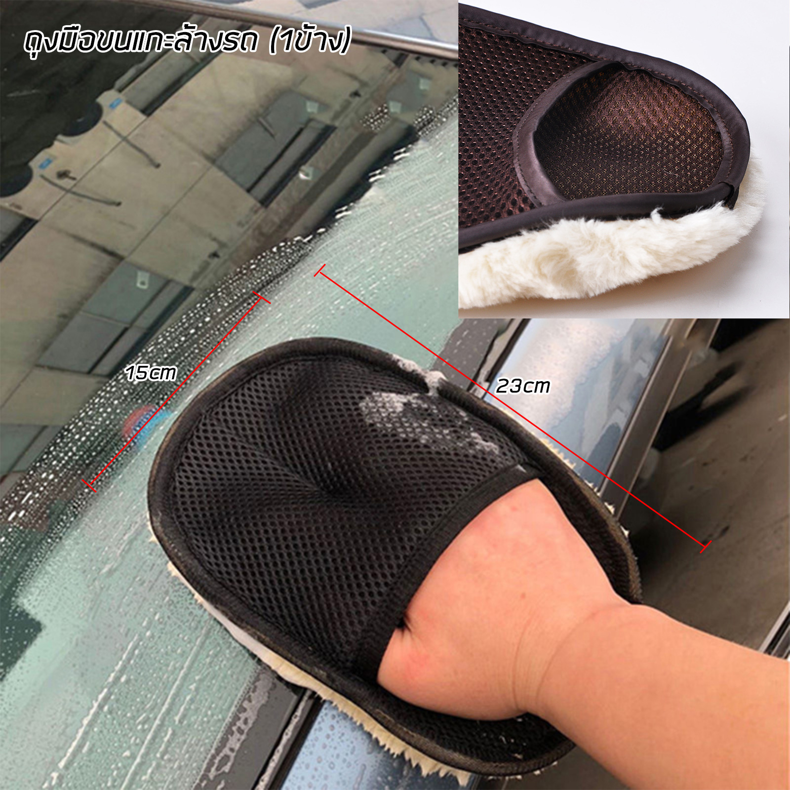 อุปกรณ์ล้างรถ มี 2ตัวเลือก ถุงมือขนแกะล้างรถ / ฟองน้ำล้างรถ คละสี ขนาด 23x11x4.5cm คุณภาพดี หนา นุ่ม