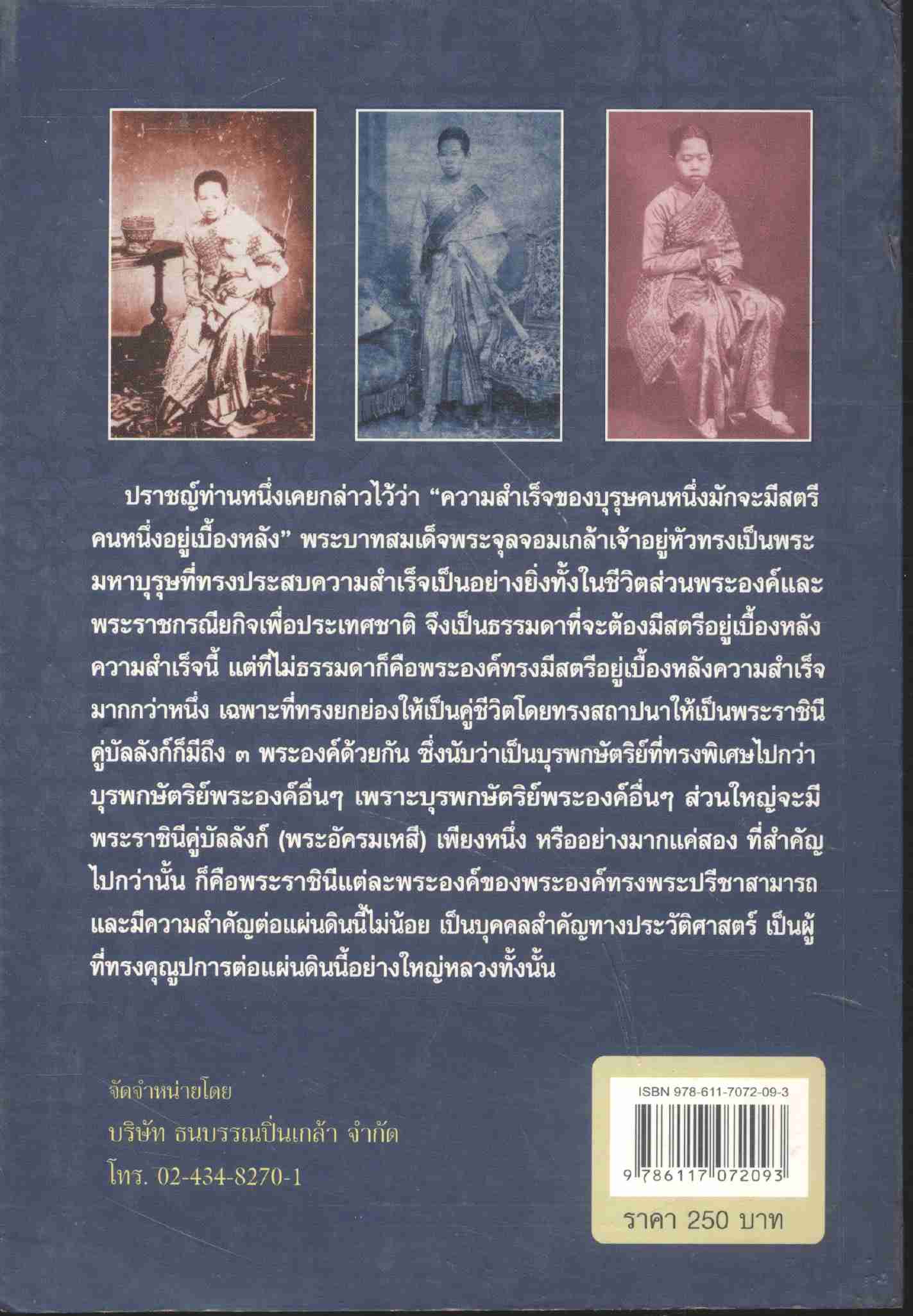 สามราชินีคู่บัลลังก์ ร.๕