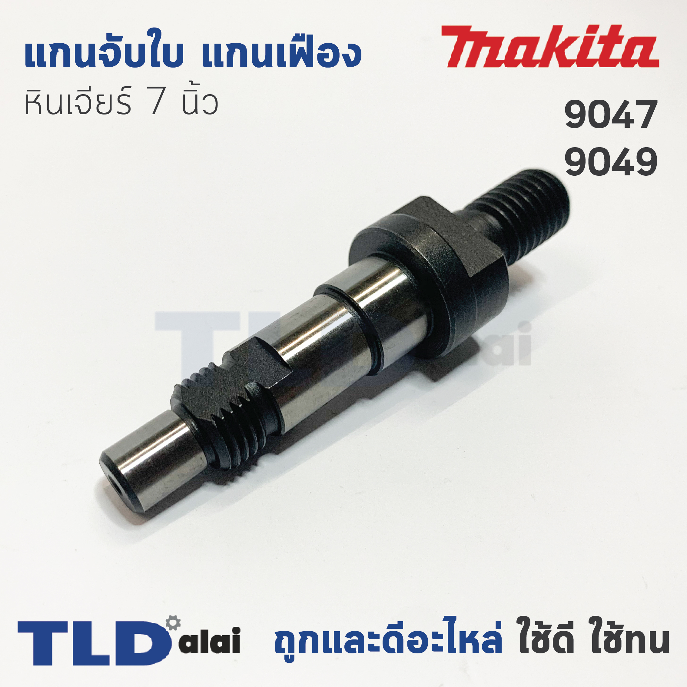 แกนจับใบ แกนเฟือง หินเจียร 7นิ้ว Makita มากีต้า รุ่น 9047, 9049, 9059