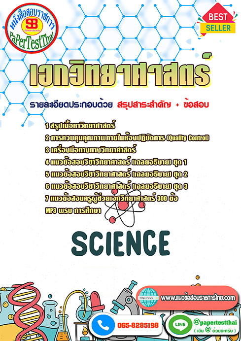 [NEW 66]แนวข้อสอบ เอกวิทยาศาสตร์ ครูผู้ช่วย สพฐ.