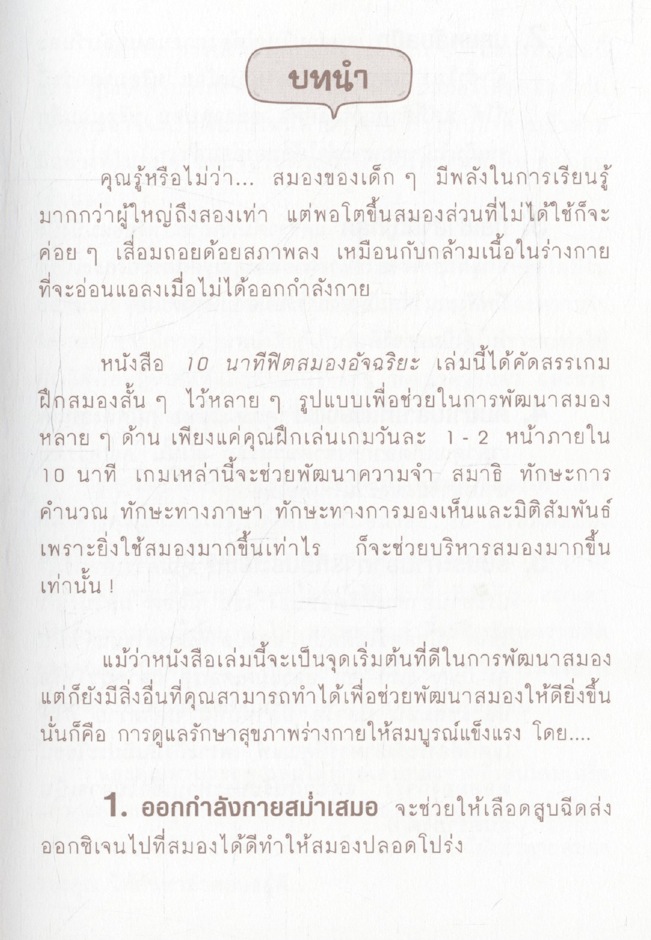 10 นาที ฟิตสมองอัจฉริยะ
