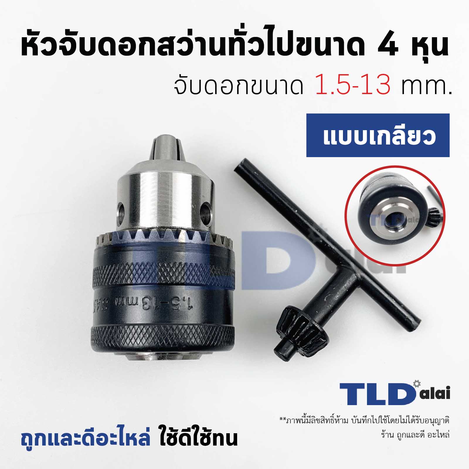 หัวจับดอกสว่าน (S) ทั่วไป จับดอกขนาด 1.5-13mm. รูเกลียว 1/2-20UNF (1/2" หรือ 4หุน) ชนิดขั้วเกลียว (ขนาดรูเกลียว 11.5mm.) MT811, MT813, HP1500, HP1630 อะไหล่สว่าน