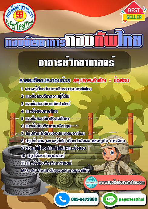 แนวข้อสอบ อาจารย์วิทยาศาสตร์ กองบัญชาการกองทัพไทย