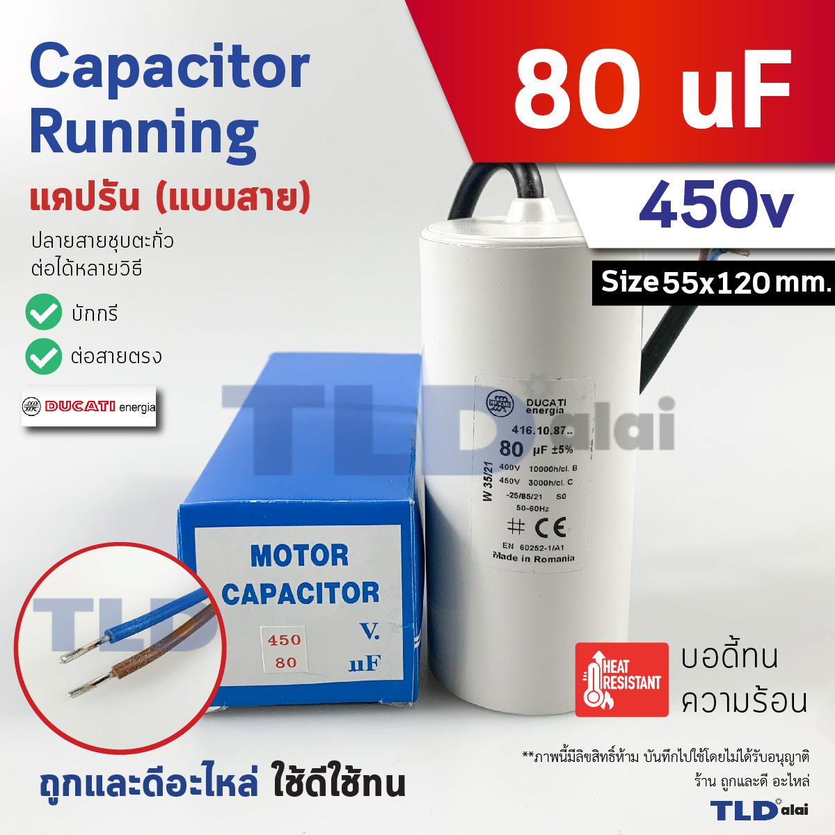 DUCATI แคปรัน **ชนิดสาย** 80uF 450V. คาปาซิเตอร์ รัน ยี่ห้อ Ducati เกรดสูง capacitor ตัวเก็บประจุไฟฟ้า อะไหล่ปั๊ม อะไหล่มอเตอร์ CBB60