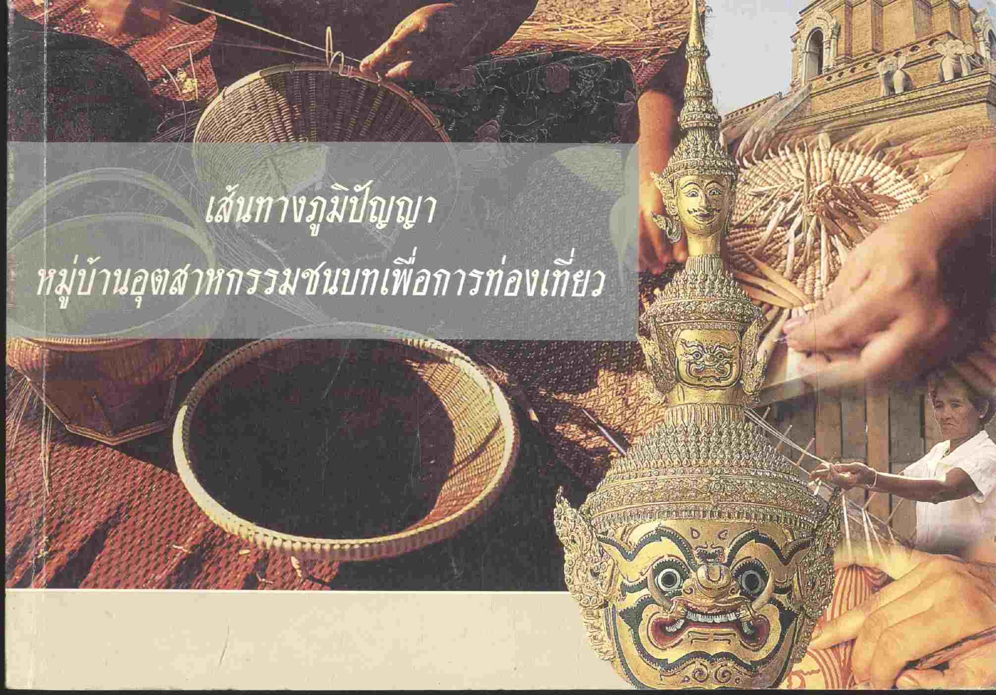 เส้นทางภูมิปัญญาหมู่บ้านอุตสาหกรรมชนบทเพื่อการท่องเที่ยว