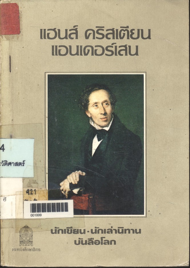 หนังสืออ่านเพิ่มเติมระดับมัธยมศึกษา เรื่อง แฮนส์ คริสเตียน แอนเดอร์เสน นักเขียน-นักเล่านิทานบันลือโลก