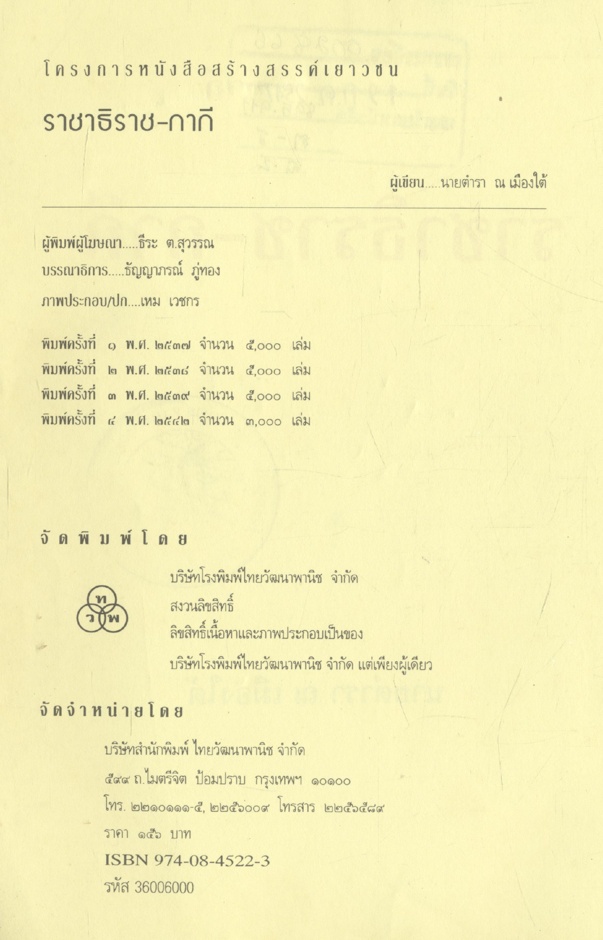วรรณวิจิตร ราชาธิราช - กากี