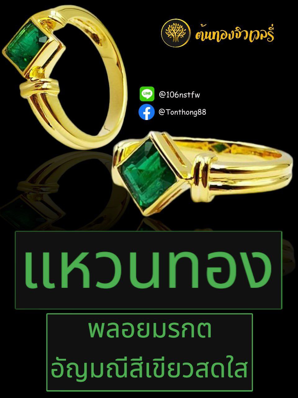 แหวนทอง พลอยมรกต
