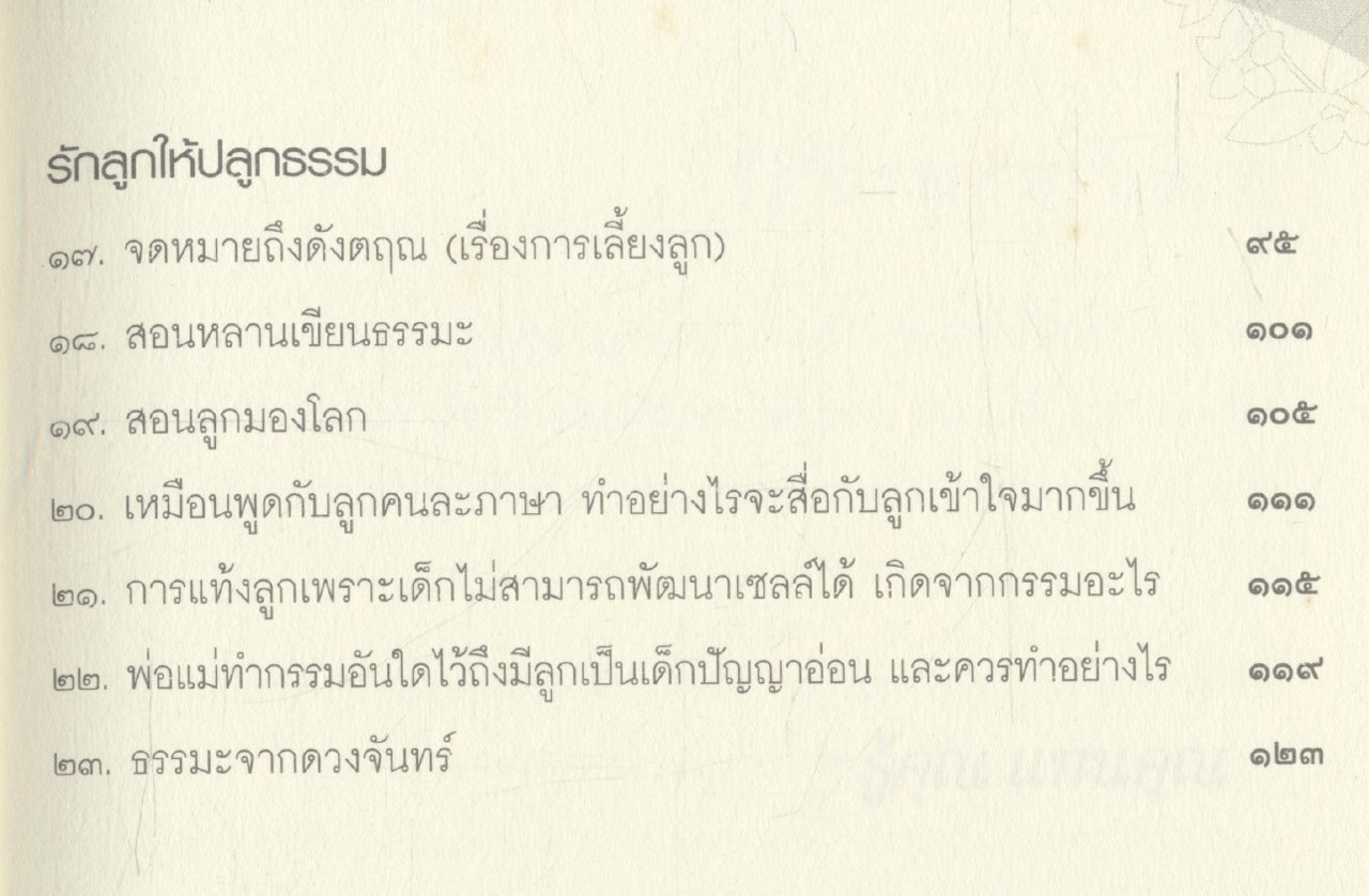 ดังตฤณวิสัชนา ฉบับ รู้คุณ แทนคุณ