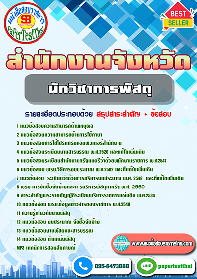 แนวข้อสอบ นักวิชาการพัสดุ สำนักงานจังหวัด