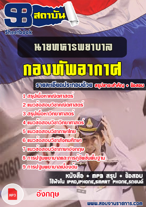 สรุปแนวข้อสอบนายทหารพยาบาล เหล่าทหารแพทย์ กองทัพอากาศ