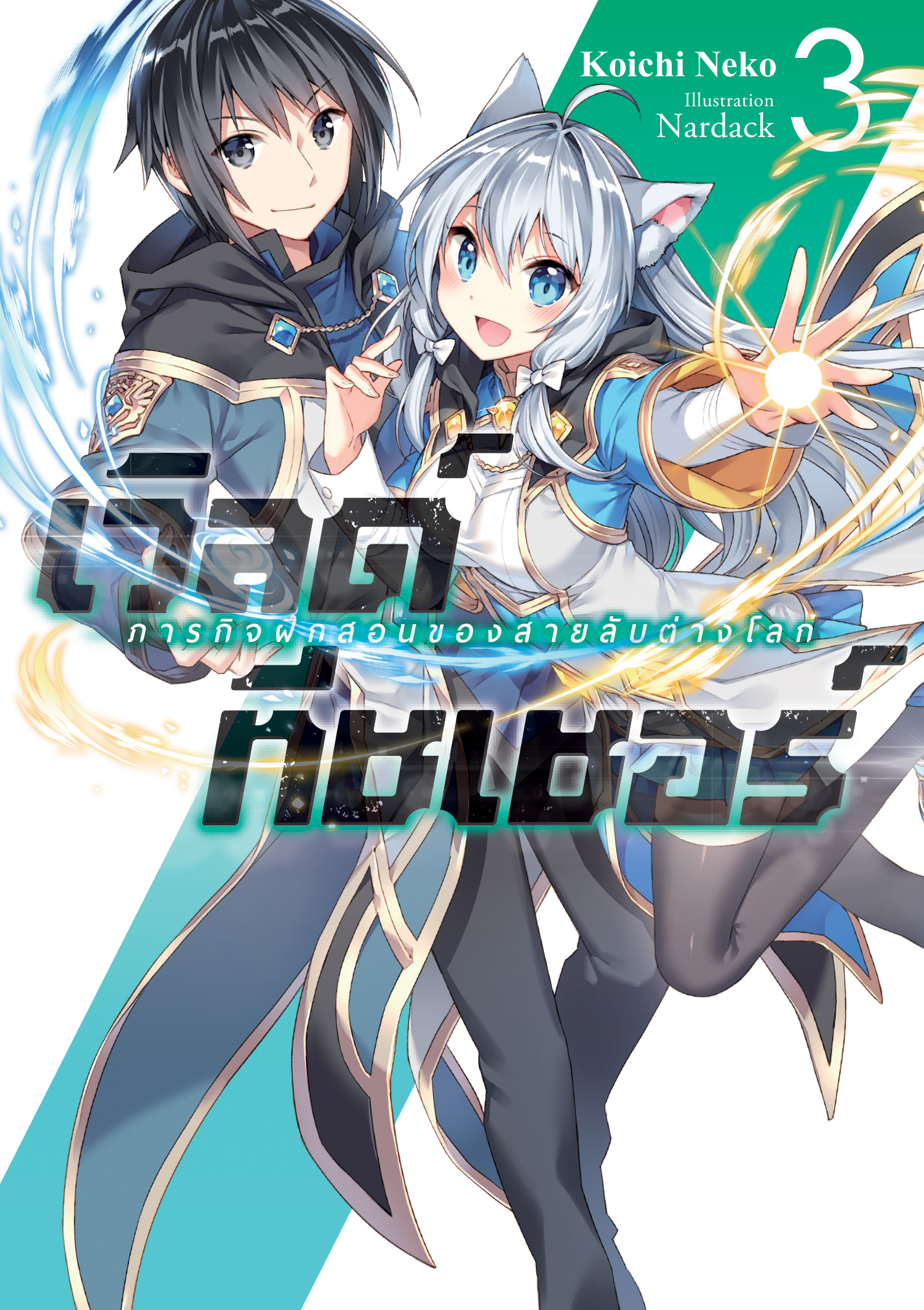 (นิยาย) เวิลด์ทีชเชอร์ -ภารกิจฝึกสอนของสายลับต่างโลก- เล่ม 3