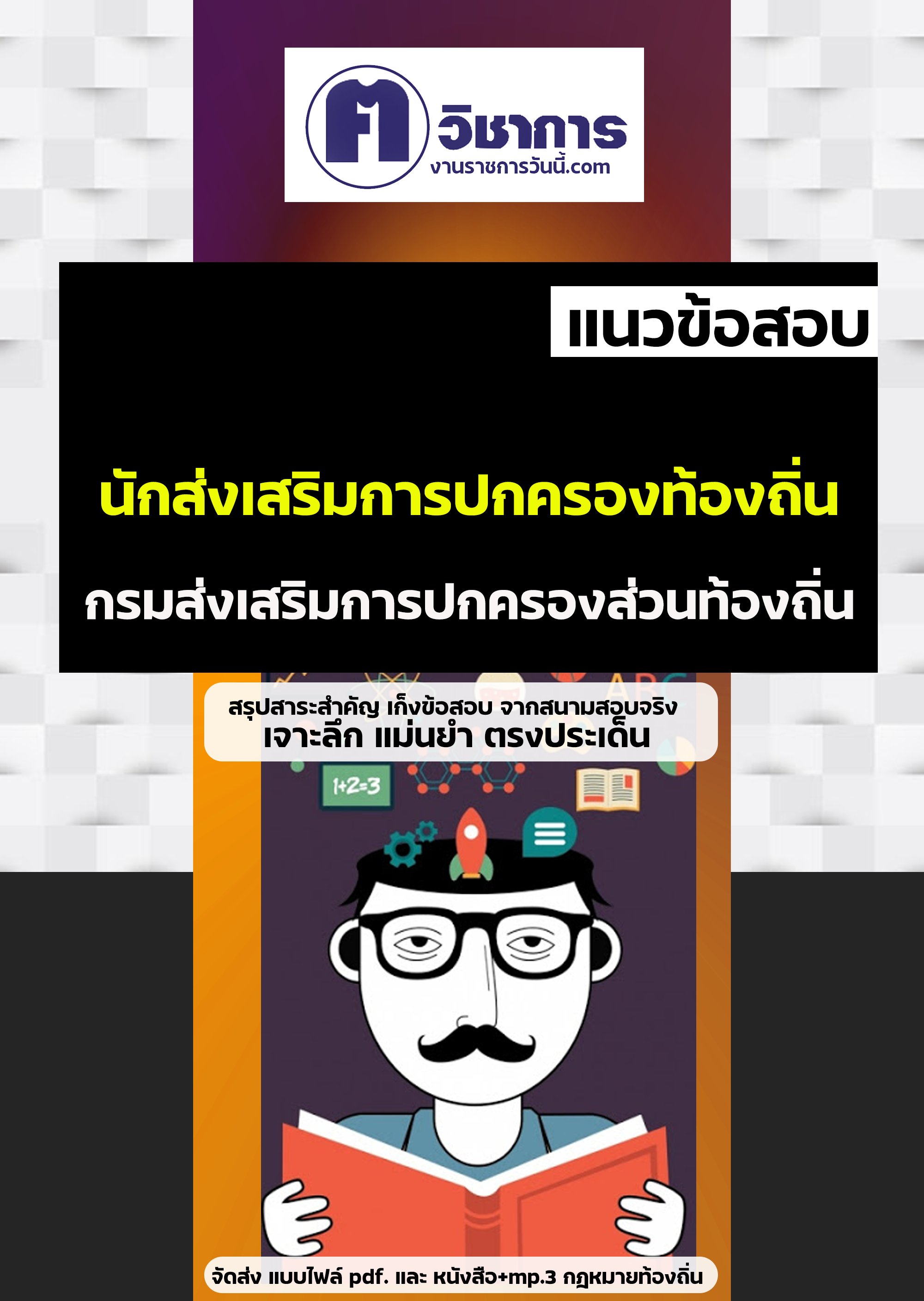 คู่มือเตรียมสอบนักส่งเสริมการปกครองท้องถิ่น กรมส่งเสริมการปกครองท้องถิ่น