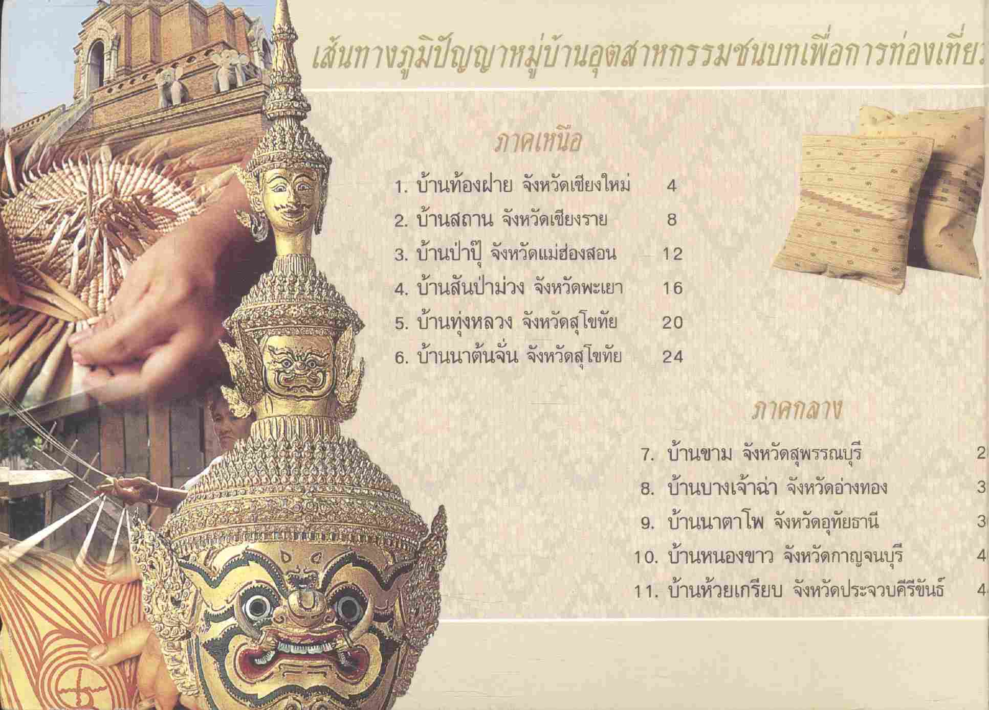 เส้นทางภูมิปัญญาหมู่บ้านอุตสาหกรรมชนบทเพื่อการท่องเที่ยว