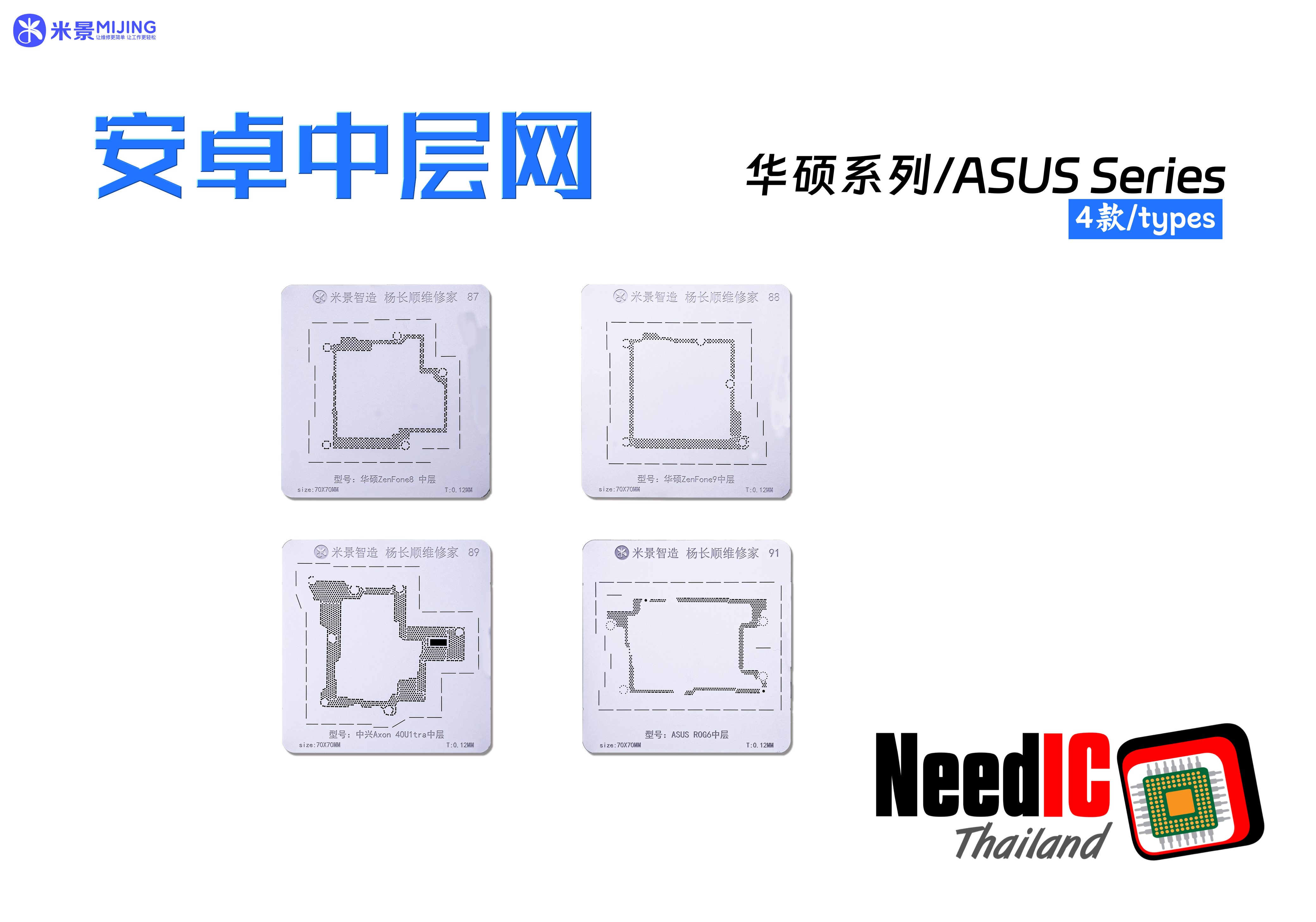 MIJING : Mid-Level Stencil Set เซ็ตเพลทแกนกลาง Huawei,Samsung,Xiaomi,Oppo,Vivo,Asus,1Plus