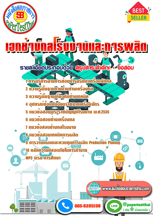 ((สรุป))แนวข้อสอบ เอกช่างกลโรงงานและการผลิต ครูผู้ช่วย สพฐ.