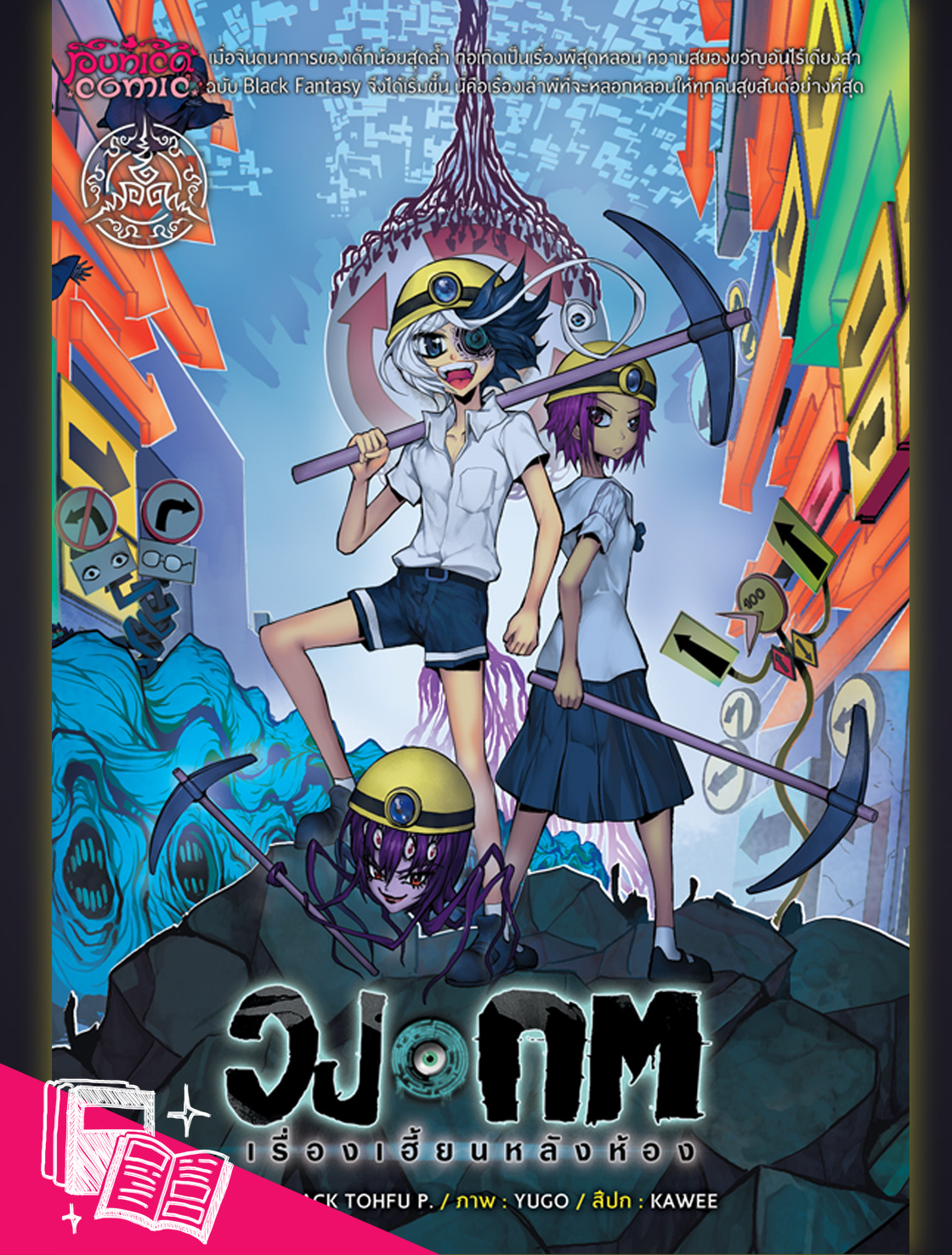 หนังสือการ์ตูน วงกต เรื่องเฮี้ยนหลังห้อง [punica x comico] เล่ม 8