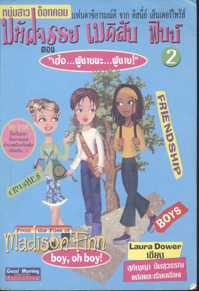 หนุ่มสาวด็อทคอม มหัศจรรย์ เมดิสัน ฟินน์2 ตอน เฮ้อ...ผู้ชายนะ...ผู้ชาย!