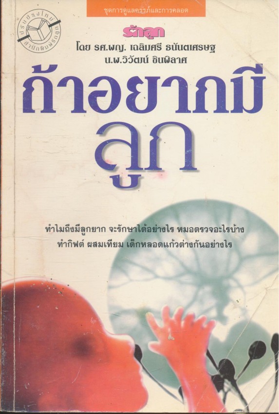 ถ้าอยากมีลูก