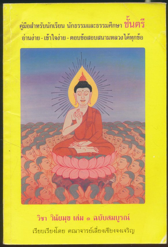 วิชา วินัยมุข เล่ม ๑ ฉบับสมบูรณ์ สำหรับนักธรรมและธรรมศึกษาชั้นตรี