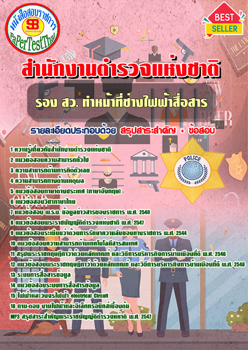 แนวข้อสอบตำรวจ รอง สว. ทำหน้าที่ช่างไฟฟ้าสื่อสาร