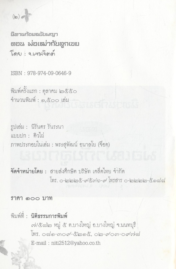 นิทานก้อมฉบับผญา ตอน พ่อเฒ่ากับลูกเขย