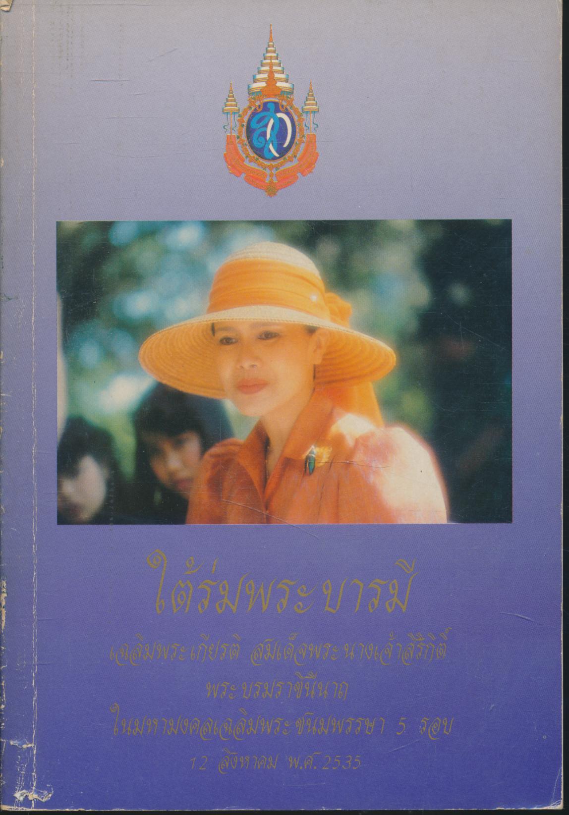 ใต้ร่มพระบารมี เฉลิมพระเกียรติ สมเด็จพระนางเจ้าสิริกิติ์ พระบรมราชินีนาถ ในมหามงคลเฉลิมพระชนมพรรษา 5 รอบ 12 สิงหาคม พ.ศ.2535