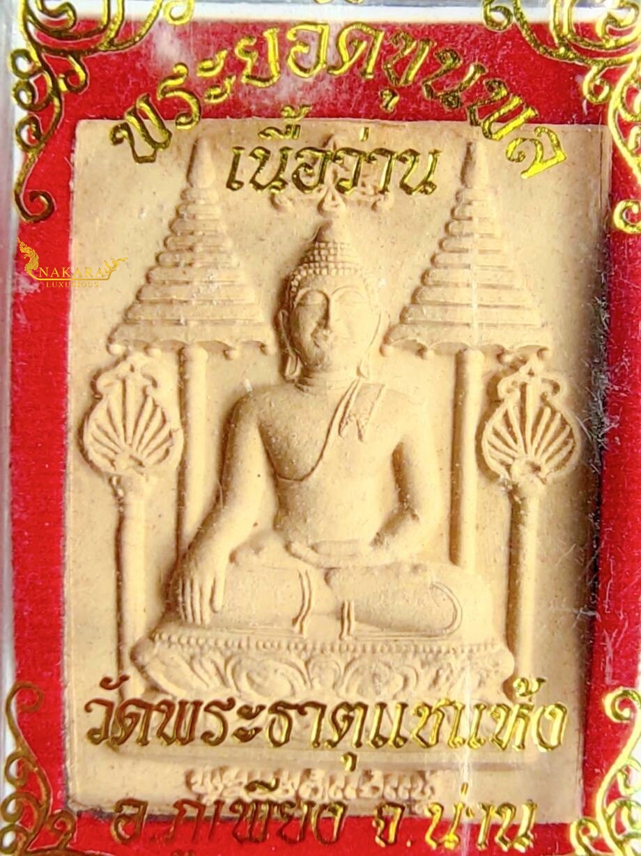 พระยอดขุนพลแช่แห้ง เนื้อว่าน ปี 2555 วัดพระธาตุแช่แห้ง จ.น่าน