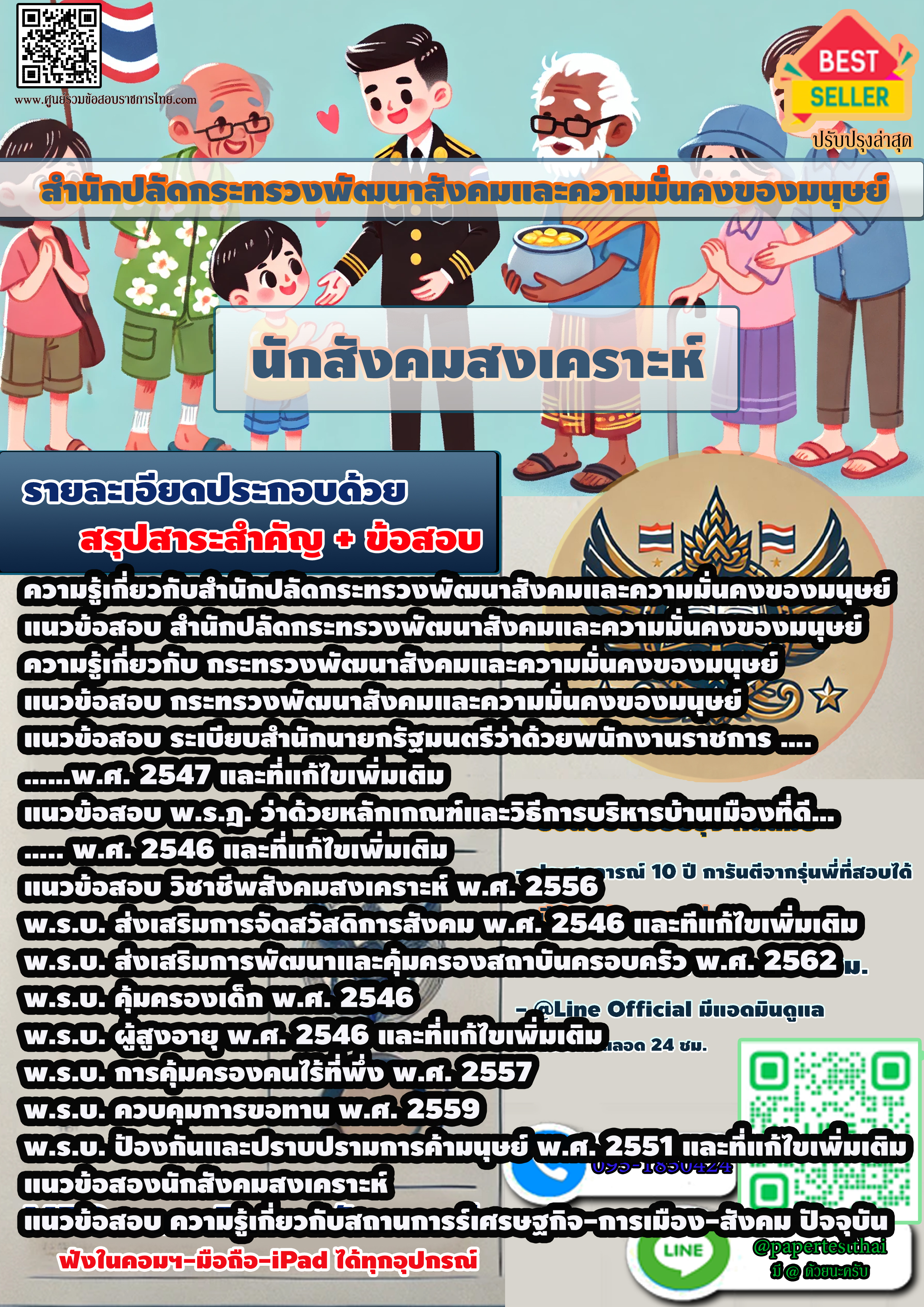 แนวข้อสอบ 2568 นักสังคมสงเคราะห์ สำนักปลัดกระทรวงพัฒนาสังคมและความมั่นคงของมนุษย์