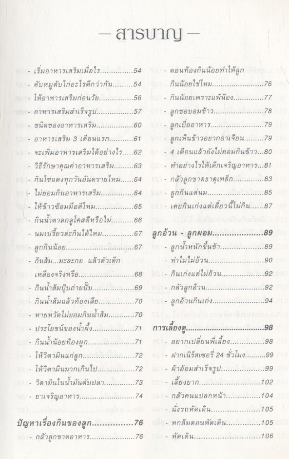 หมอชนิกาตอบปัญหาเด็กวัยแรกเกิด-1 ปี : ศ.พญ.ชนิกา ตู้จินดา