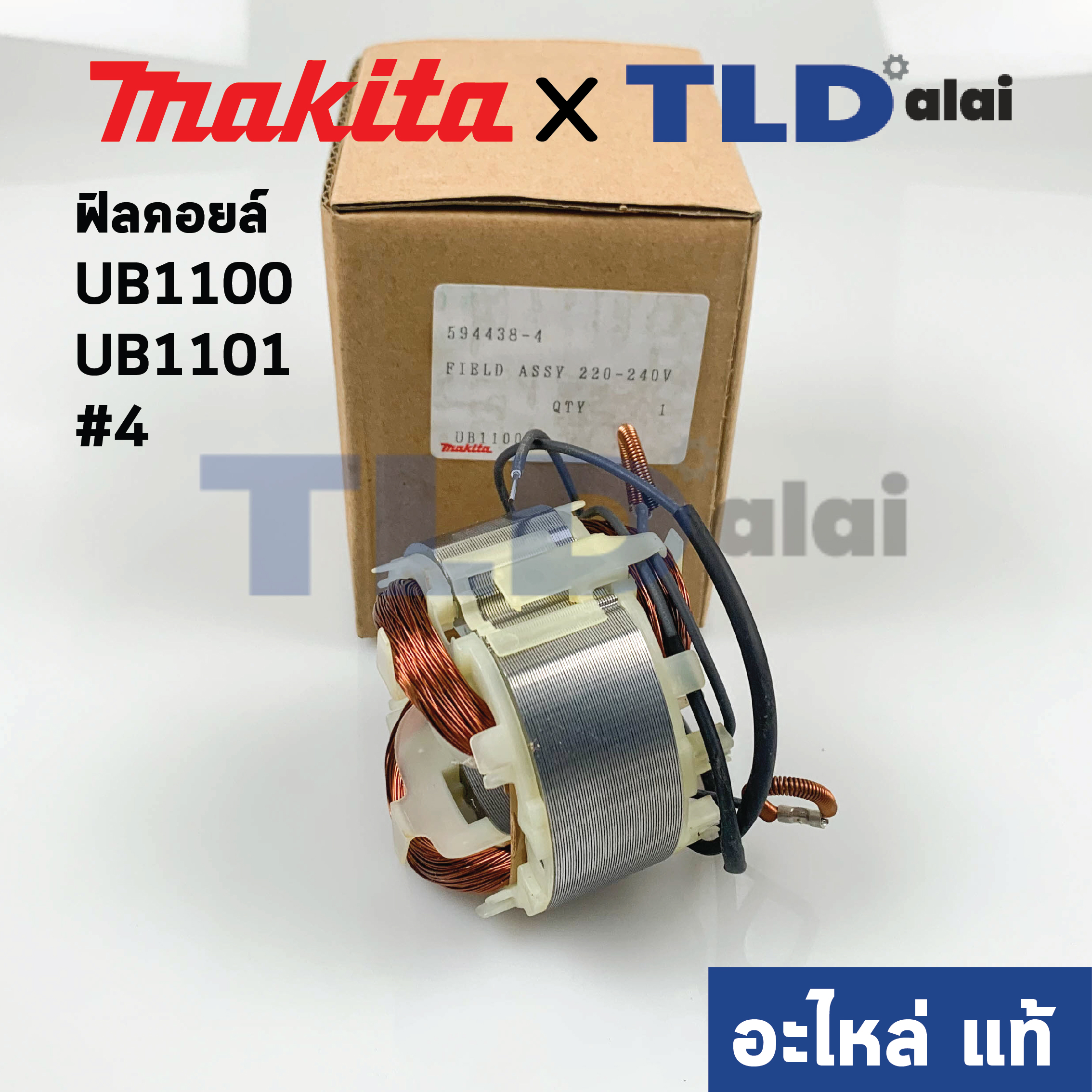 ฟิลคอยล์ (แท้) เครื่องเป่าลม, โบเออร์ Makita มากีต้า รุ่น UB1100, UB1101 #4 (594438-4) (อะไหล่แท้ 100%)