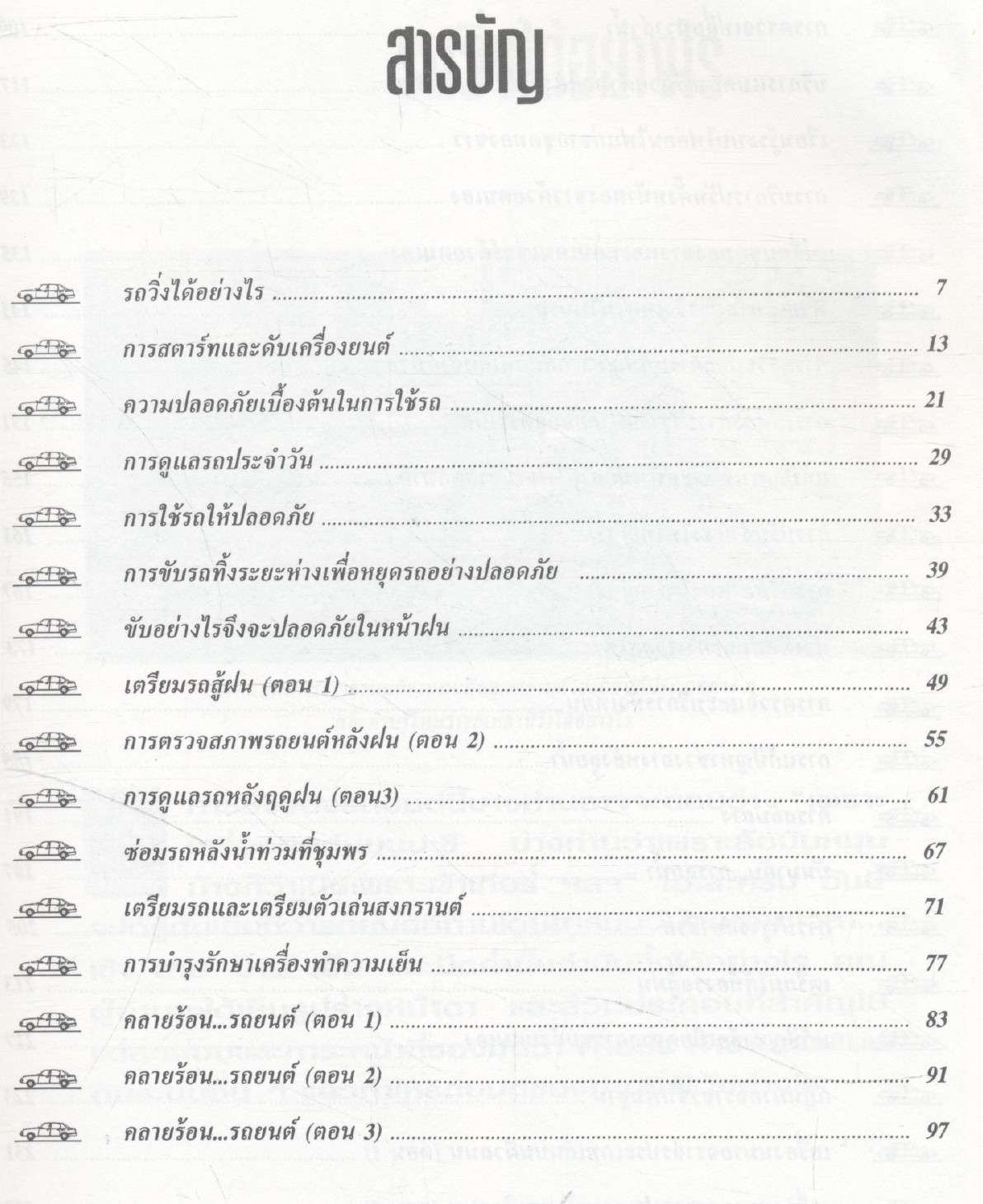 เพื่อนรถ เพื่อนเดินทาง