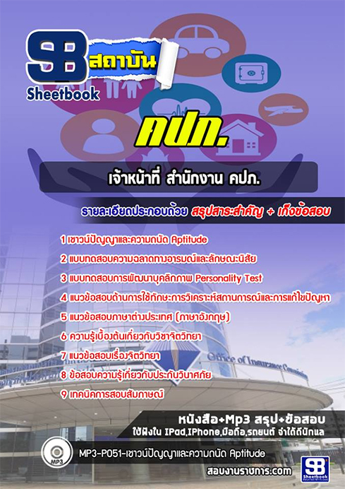 แนวข้อสอบเจ้าหน้าที่ คปภ.