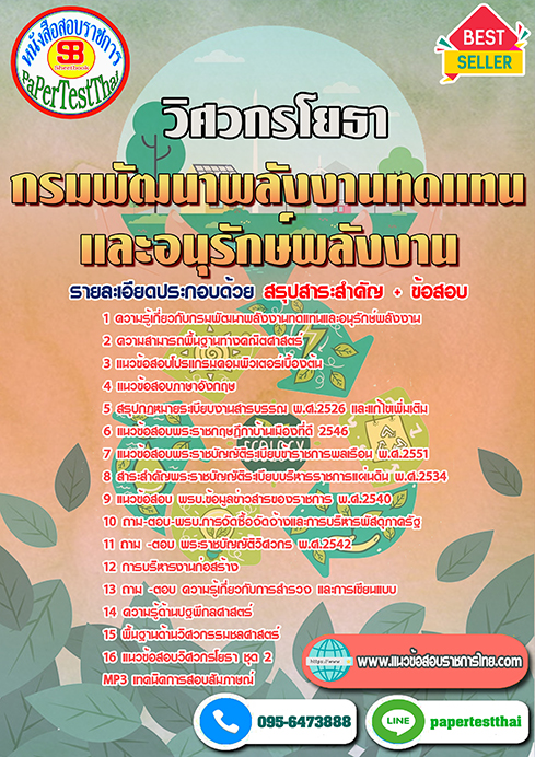 สรุปแนวข้อสอบ วิศวกรโยธาปฏิบัติการ (พพ.)กรมพัฒนาพลังงานทดแทนและอนุรักษ์พลังงาน