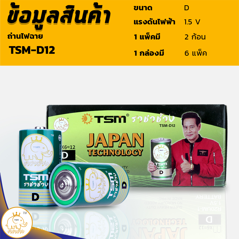 ถ่านไฟฉาย ขนาด D ราชาช้าง แพ็คละ 2 ชิ้น บรรจุ 6 แพ็ค/กล่อง รุ่น TSM-D12