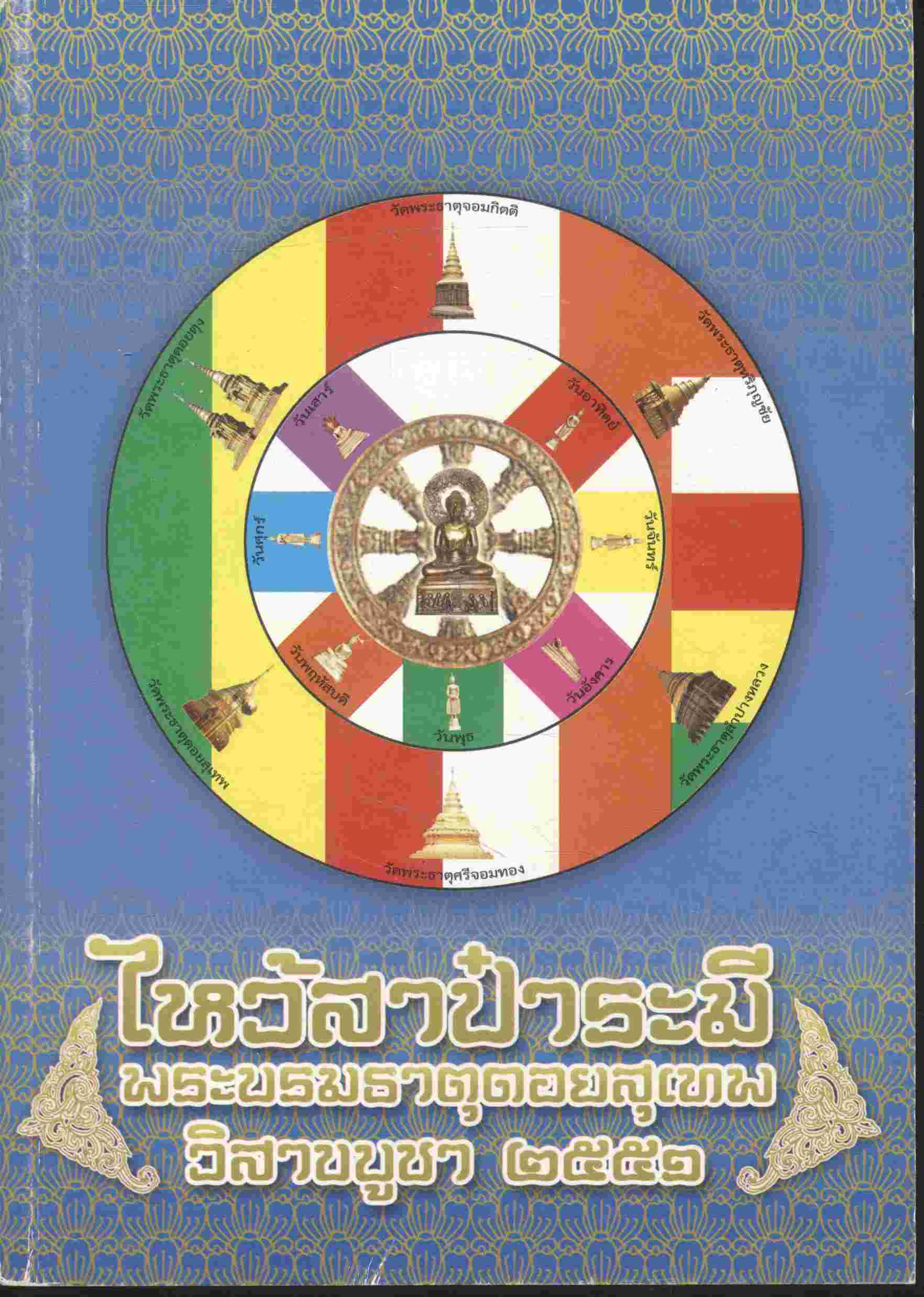 ไหว้สาป๋าระมี พระบรมธาตุดอยสุเทพ วิสาขบูชา ๒๕๕๑ (ตำนานพระธาตุดอยสุเทพ)