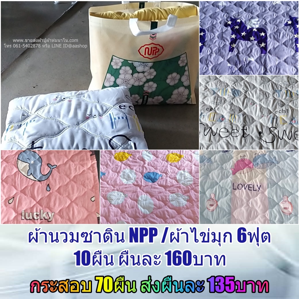 ผ้านวมซาติน30ผืน คละลาย พร้อม กระเป๋า
