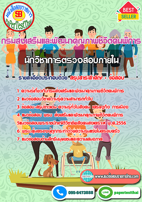 สรุปแนวข้อสอบ นักวิชาการตรวจสอบภายใน (พก.)กรมส่งเสริมและพัฒนาคุณภาพชีวิตคนพิการ