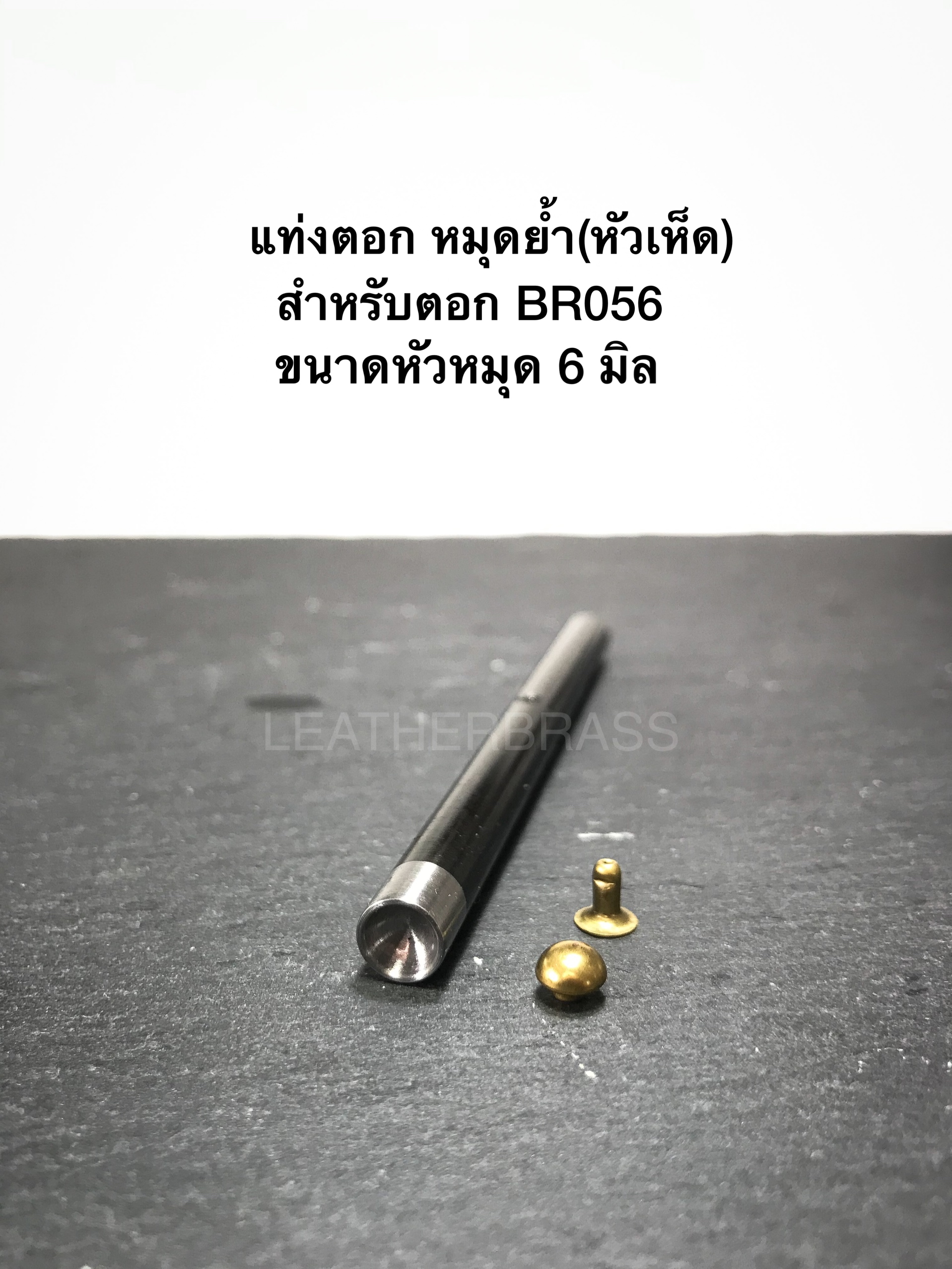 BR056/1 หมุดย้ำ หัวเห็ด อะไหล่ทองเหลืองแท้ *แพ็คละ100ชุด* อุปกรณ์งานหนัง leatherbrass